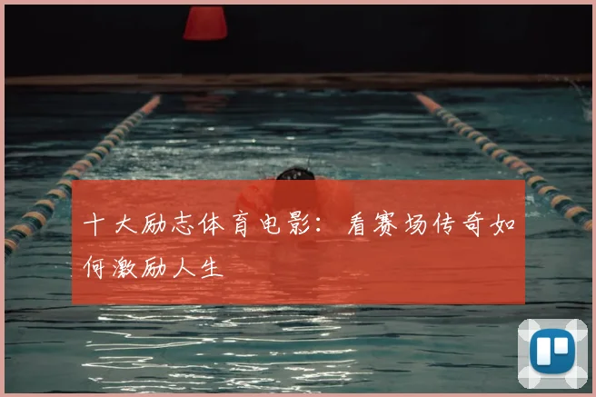 十大励志体育电影：看赛场传奇如何激励人生