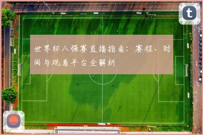 世界杯八强赛直播指南:赛程、时间与观看平台全解析