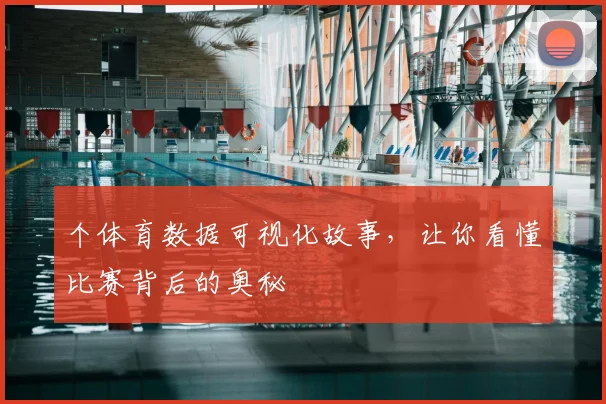 个体育数据可视化故事，让你看懂比赛背后的奥秘