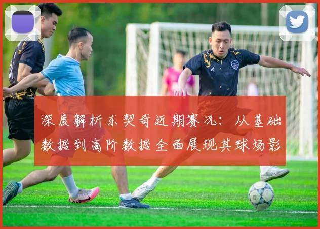 深度解析东契奇近期赛况:从基础数据到高阶数据全面展现其球场影响力