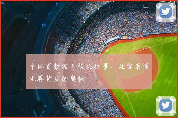 个体育数据可视化故事，让你看懂比赛背后的奥秘