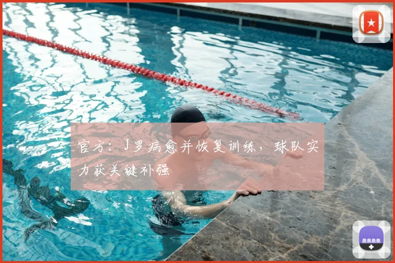 官方：J罗病愈并恢复训练，球队实力获关键补强
