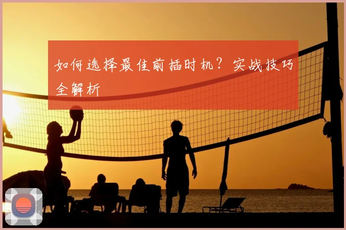 如何选择最佳前插时机？实战技巧全解析
