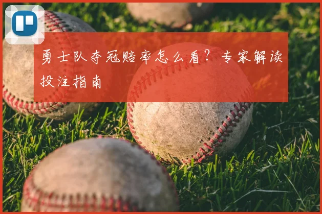 勇士队夺冠赔率怎么看？专家解读投注指南